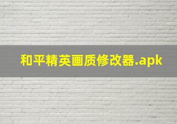 和平精英画质修改器.apk