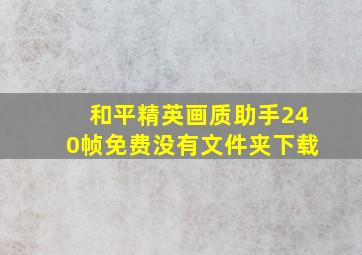 和平精英画质助手240帧免费没有文件夹下载