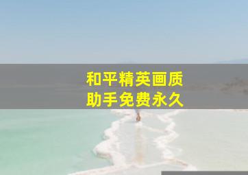 和平精英画质助手免费永久