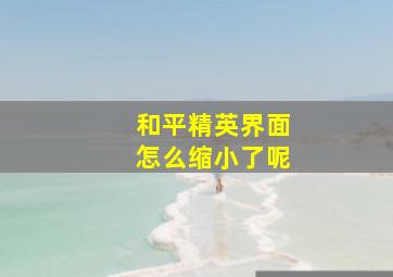 和平精英界面怎么缩小了呢