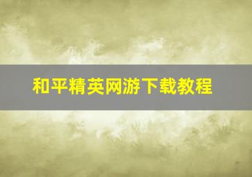 和平精英网游下载教程