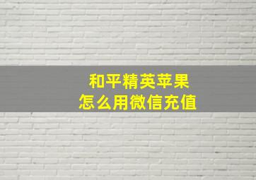 和平精英苹果怎么用微信充值