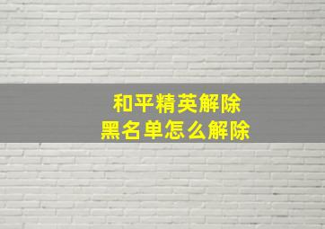 和平精英解除黑名单怎么解除