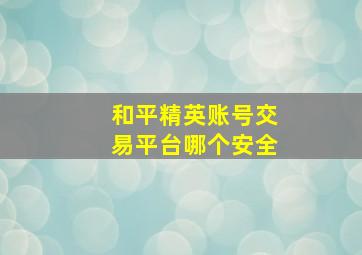 和平精英账号交易平台哪个安全