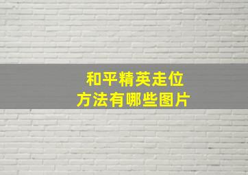 和平精英走位方法有哪些图片