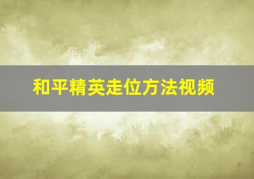 和平精英走位方法视频