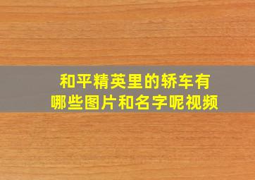 和平精英里的轿车有哪些图片和名字呢视频