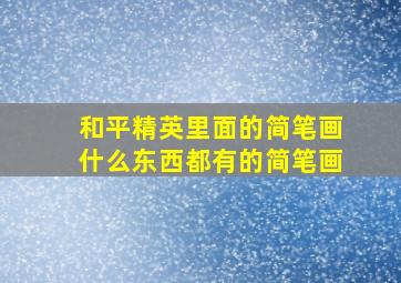 和平精英里面的简笔画什么东西都有的简笔画