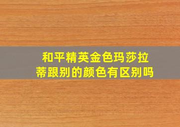 和平精英金色玛莎拉蒂跟别的颜色有区别吗