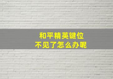 和平精英键位不见了怎么办呢