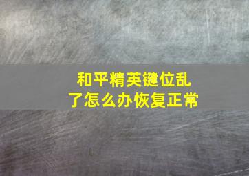 和平精英键位乱了怎么办恢复正常