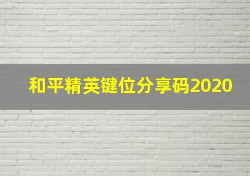 和平精英键位分享码2020