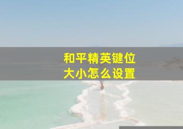 和平精英键位大小怎么设置