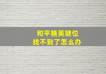 和平精英键位找不到了怎么办