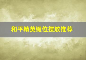 和平精英键位摆放推荐