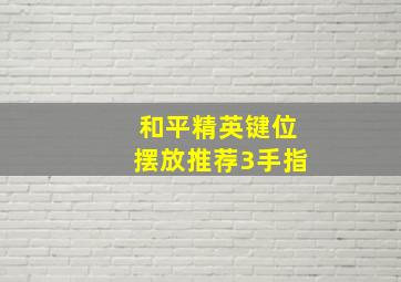 和平精英键位摆放推荐3手指