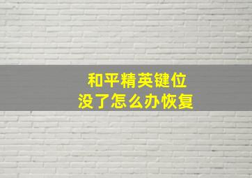 和平精英键位没了怎么办恢复