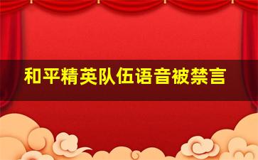 和平精英队伍语音被禁言