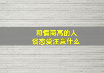 和情商高的人谈恋爱注意什么