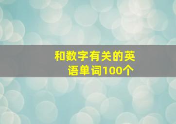 和数字有关的英语单词100个