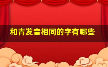 和青发音相同的字有哪些