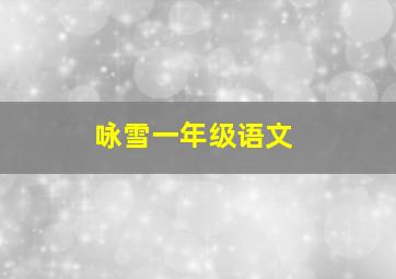 咏雪一年级语文