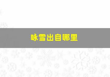 咏雪出自哪里