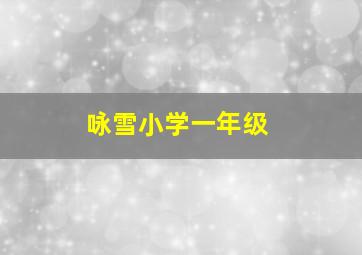 咏雪小学一年级