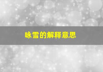 咏雪的解释意思