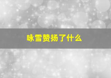 咏雪赞扬了什么