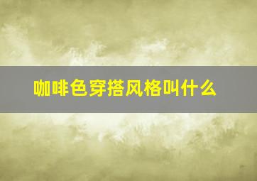 咖啡色穿搭风格叫什么