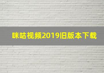 咪咕视频2019旧版本下载