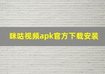 咪咕视频apk官方下载安装