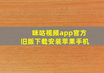 咪咕视频app官方旧版下载安装苹果手机