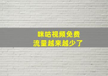 咪咕视频免费流量越来越少了