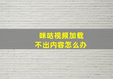 咪咕视频加载不出内容怎么办