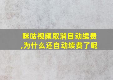 咪咕视频取消自动续费,为什么还自动续费了呢