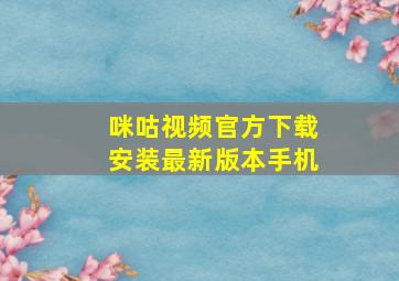 咪咕视频官方下载安装最新版本手机