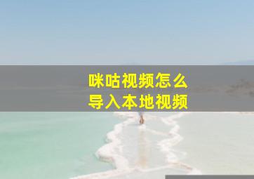 咪咕视频怎么导入本地视频