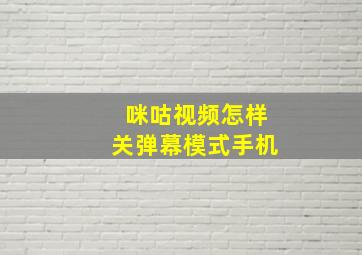 咪咕视频怎样关弹幕模式手机