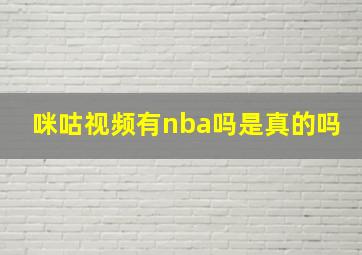 咪咕视频有nba吗是真的吗