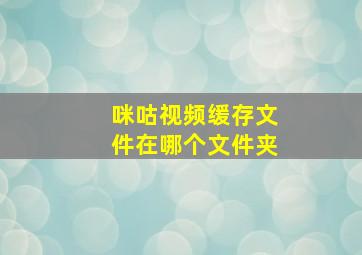 咪咕视频缓存文件在哪个文件夹