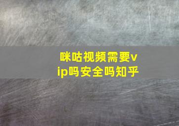 咪咕视频需要vip吗安全吗知乎