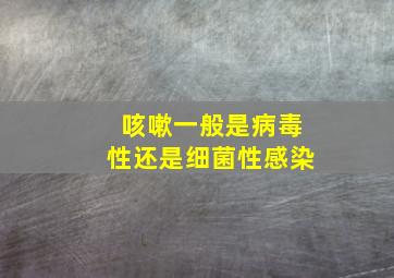 咳嗽一般是病毒性还是细菌性感染