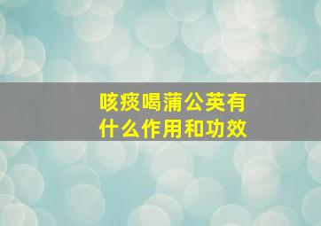 咳痰喝蒲公英有什么作用和功效