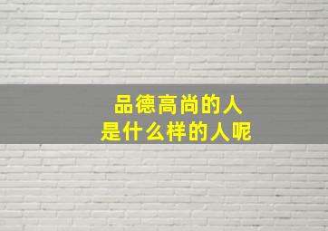 品德高尚的人是什么样的人呢