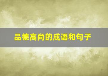 品德高尚的成语和句子