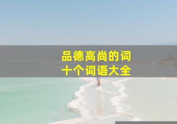 品德高尚的词十个词语大全