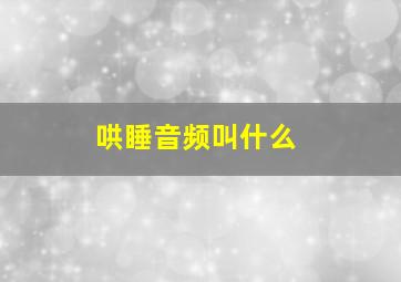 哄睡音频叫什么