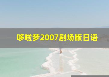 哆啦梦2007剧场版日语